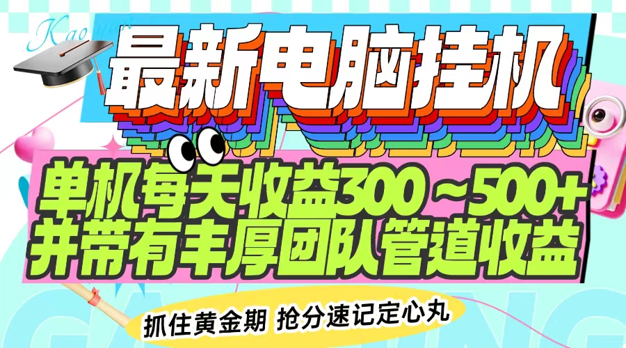 最新电脑挂机单机每天收益300-500+ 并带有团队管道收益壹学湾 - 一站式在线学习平台，专注职业技能提升与知识成长壹学湾