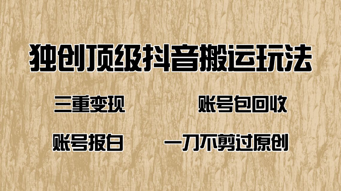 抖音短剧纯搬运玩法，三重变现，账号包回收，账号报白一刀不剪过原创壹学湾 - 一站式在线学习平台，专注职业技能提升与知识成长壹学湾