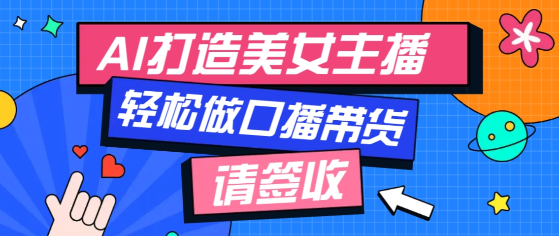 厉害了！用免费AI打造1个虚拟美女主播，用来做口播视频，条条视频播放过万壹学湾 - 一站式在线学习平台，专注职业技能提升与知识成长壹学湾