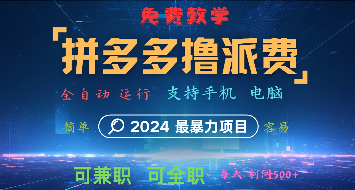 拼多多撸派费，2024最暴利的项目。软件全自动运行，日下1000单。每天利润500+，免费壹学湾 - 一站式在线学习平台，专注职业技能提升与知识成长壹学湾