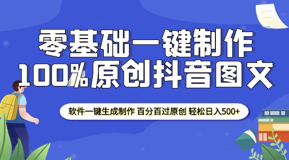 2025零基础制作100%过原创抖音图文 软件一键生成制作 轻松日入500+壹学湾 - 一站式在线学习平台，专注职业技能提升与知识成长壹学湾