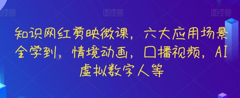 知识网红剪映微课，六大应用场景全学到，情境动画，囗播视频，AI虚拟数字人等壹学湾 - 一站式在线学习平台，专注职业技能提升与知识成长壹学湾