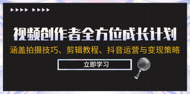 视频创作者全方位成长计划：涵盖拍摄技巧、剪辑教程、抖音运营与变现策略壹学湾 - 一站式在线学习平台，专注职业技能提升与知识成长壹学湾