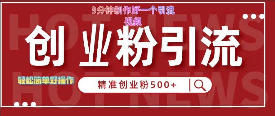 快手被动引流创业粉500+的玩法，3分钟制作好一个引流视频，轻松简单好操作【揭秘】壹学湾 - 一站式在线学习平台，专注职业技能提升与知识成长壹学湾