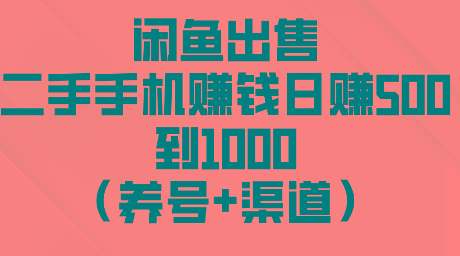 闲鱼出售二手手机赚钱，日赚500到1000(养号+渠道壹学湾 - 一站式在线学习平台，专注职业技能提升与知识成长壹学湾