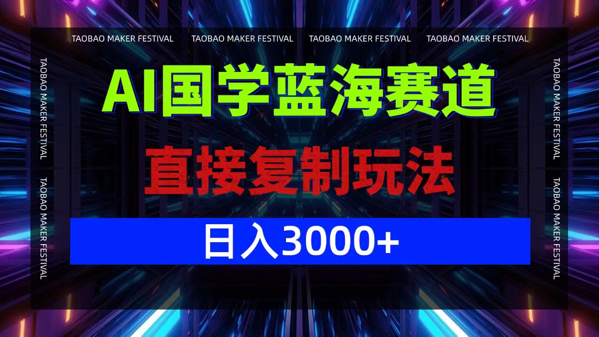 AI国学蓝海赛道，直接复制玩法，轻松日入3000+壹学湾 - 一站式在线学习平台，专注职业技能提升与知识成长壹学湾