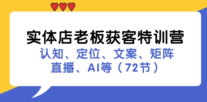 实体店老板获客特训营：认知、定位、文案、矩阵、直播、AI等(72节壹学湾 - 一站式在线学习平台，专注职业技能提升与知识成长壹学湾