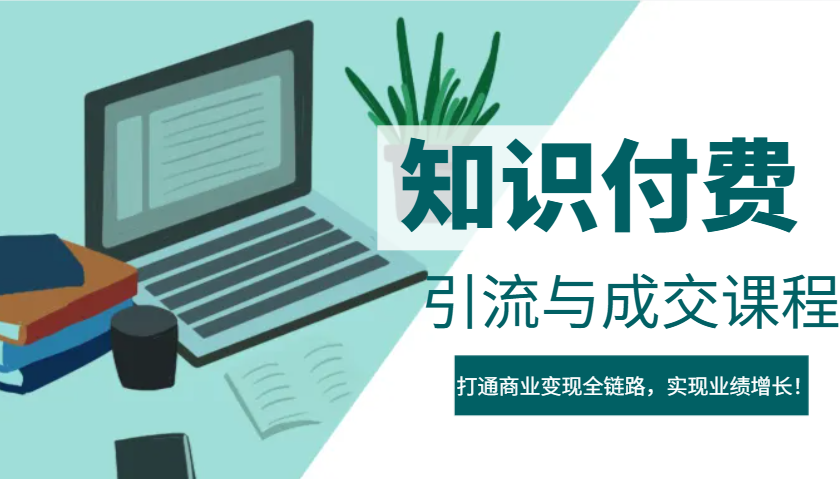 IP合伙人知识付费虚拟项目，引流与成交课程，打通商业变现全链路，实现业绩增长！壹学湾 - 一站式在线学习平台，专注职业技能提升与知识成长壹学湾