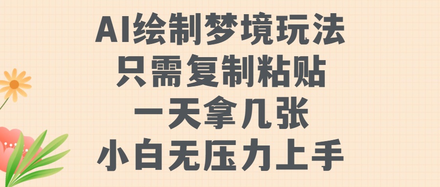 AI绘制梦境玩法，只需要复制粘贴，一天轻松拿几张，小白无压力上手【揭秘】壹学湾 - 一站式在线学习平台，专注职业技能提升与知识成长壹学湾