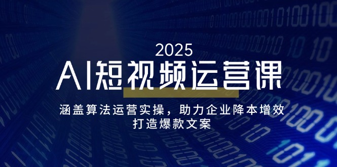 AI短视频运营课，涵盖算法运营实操，助力企业降本增效，打造爆款文案壹学湾 - 一站式在线学习平台，专注职业技能提升与知识成长壹学湾