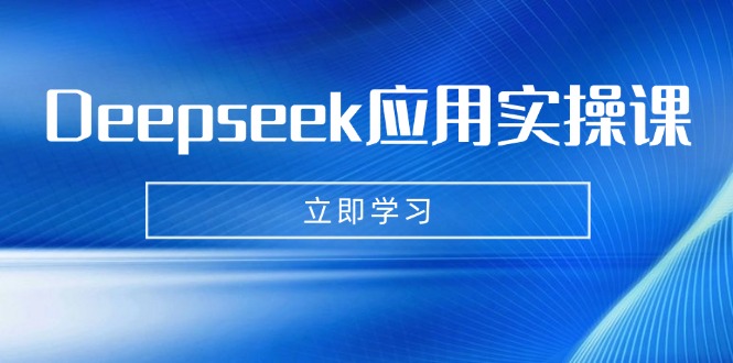 Deepseek应用实操课：AI制作数字妈妈、写真、短视频，辅导作业，PPT制作等壹学湾 - 一站式在线学习平台，专注职业技能提升与知识成长壹学湾