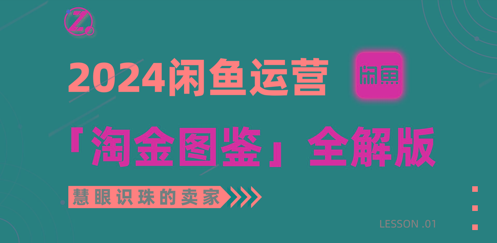 (9738期)2024闲鱼运营，【淘金图鉴】全解版壹学湾 - 一站式在线学习平台，专注职业技能提升与知识成长壹学湾