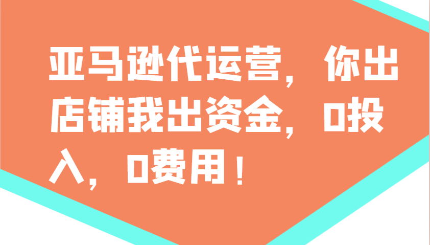 亚马逊代运营，你出店铺我出资金，0投入，0费用，无责任每天300分红，赢亏我承担壹学湾 - 一站式在线学习平台，专注职业技能提升与知识成长壹学湾