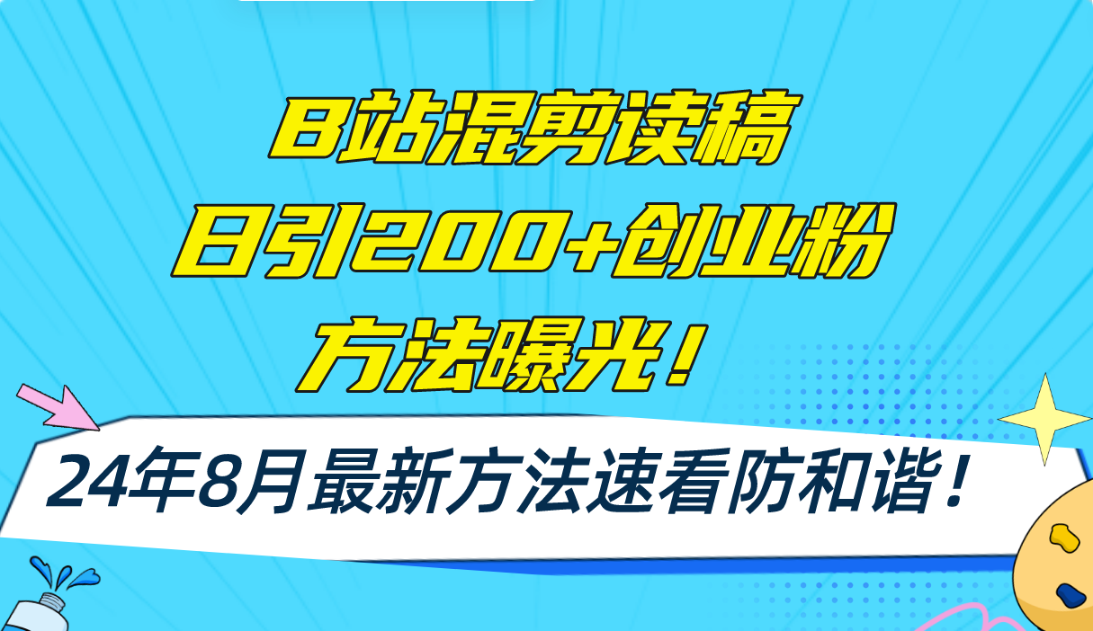 B站混剪读稿日引200+创业粉方法4.0曝光，24年8月最新方法Ai一键操作 速…壹学湾 - 一站式在线学习平台，专注职业技能提升与知识成长壹学湾