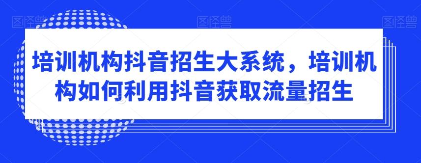 培训机构抖音招生大系统，培训机构如何利用抖音获取流量招生壹学湾 - 一站式在线学习平台，专注职业技能提升与知识成长壹学湾