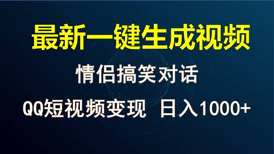 情侣聊天对话，软件自动生成，QQ短视频多平台变现，日入1000+壹学湾 - 一站式在线学习平台，专注职业技能提升与知识成长壹学湾