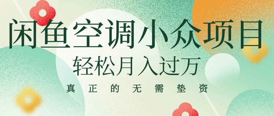 闲鱼卖空调小众项目 轻松月入过万 真正的无需垫资金壹学湾 - 一站式在线学习平台，专注职业技能提升与知识成长壹学湾