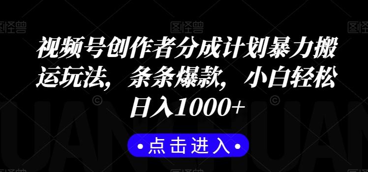 视频号创作者分成计划暴力搬运玩法，条条爆款，小白轻松日入1000+壹学湾 - 一站式在线学习平台，专注职业技能提升与知识成长壹学湾