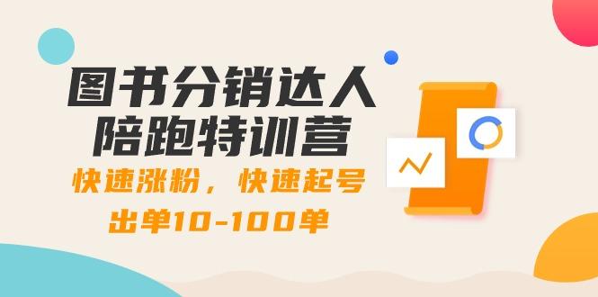 图书分销达人陪跑特训营：快速涨粉，快速起号出单10-100单！壹学湾 - 一站式在线学习平台，专注职业技能提升与知识成长壹学湾