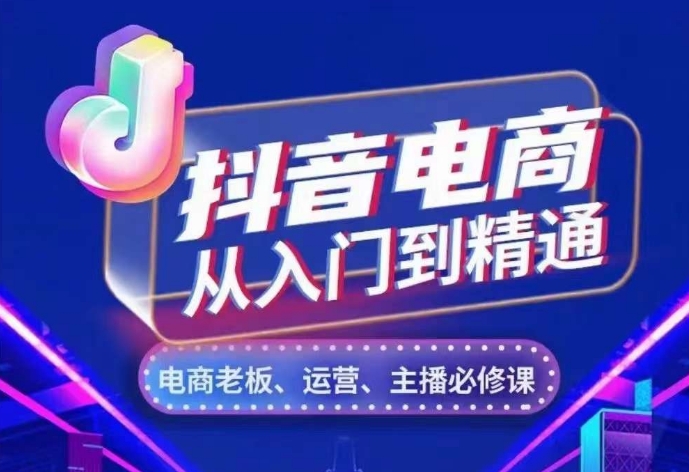 抖音电商从入门到精通，​从账号、流量、人货场、主播、店铺五个方面，全面解析抖音电商核心逻辑壹学湾 - 一站式在线学习平台，专注职业技能提升与知识成长壹学湾