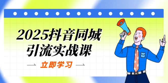 (14297期)2025抖音同城引流实战课:单店模型+团购爆款逻辑,快速提升POI热度分-百创源-全网首发各大平台项目资源、专注分享新出网上vip赚钱方法、vip课程视频教程、付费网络课程以及网赚培训,学习引流、建站、赚钱等,学项目技术从这里开始!