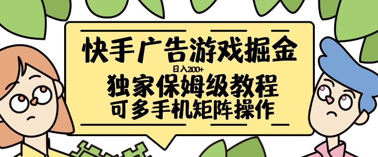 快手广告游戏掘金日入200+，让小白也也能学会的流程【揭秘】壹学湾 - 一站式在线学习平台，专注职业技能提升与知识成长壹学湾