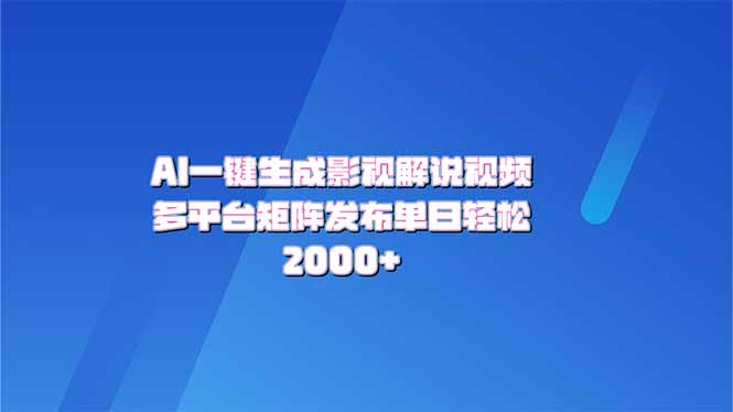 AI一键生成原创影视解说视频，带音频，字幕的视频，可以多平台发布，轻…壹学湾 - 一站式在线学习平台，专注职业技能提升与知识成长壹学湾