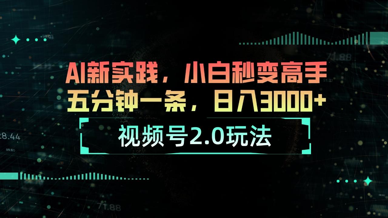 视频号2.0玩法 AI新实践，小白秒变高手五分钟一条，日入3000+壹学湾 - 一站式在线学习平台，专注职业技能提升与知识成长壹学湾