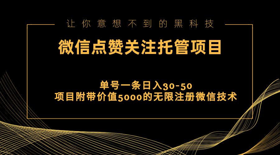 视频号托管点赞关注，单微信30-50元，附带价值5000无限注册微信技术壹学湾 - 一站式在线学习平台，专注职业技能提升与知识成长壹学湾