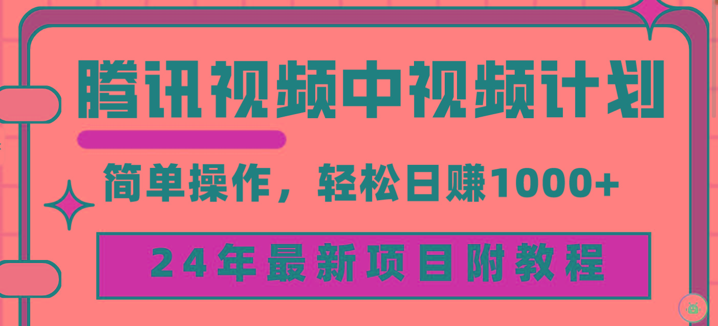 (9516期)腾讯视频中视频计划，24年最新项目 三天起号日入1000+原创玩法不违规不封号壹学湾 - 一站式在线学习平台，专注职业技能提升与知识成长壹学湾