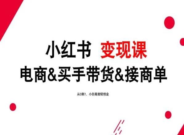 2024年最新小红书变现课，电商&买手带货&接商单，从0到1，小白高效轻创业壹学湾 - 一站式在线学习平台，专注职业技能提升与知识成长壹学湾