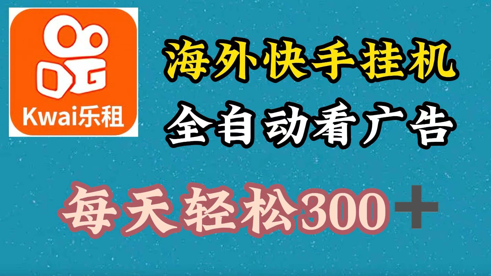 海外快手项目，利用工具全自动看广告，每天轻松300+壹学湾 - 一站式在线学习平台，专注职业技能提升与知识成长壹学湾