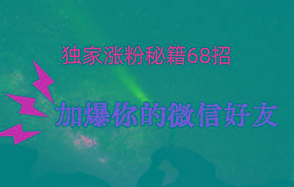 独家引流秘籍68招，深藏多年的压箱底，效果惊人，加爆你的微信好友！壹学湾 - 一站式在线学习平台，专注职业技能提升与知识成长壹学湾