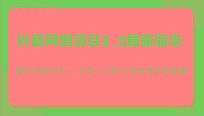 抖音网创项目3.0最新版本，每天引流300+，小白一小时上手没有任何难度壹学湾 - 一站式在线学习平台，专注职业技能提升与知识成长壹学湾