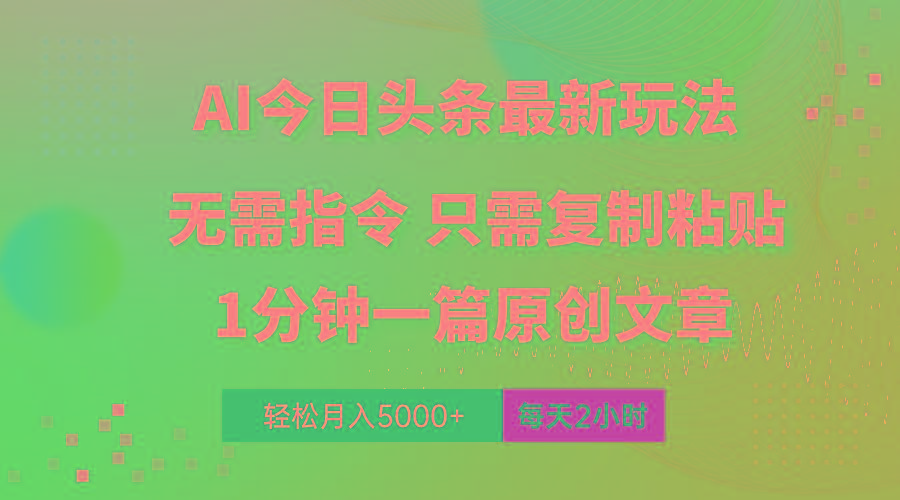 AI头条最新玩法 1分钟一篇 100%过原创 无脑复制粘贴 轻松月入5000+ 每…壹学湾 - 一站式在线学习平台，专注职业技能提升与知识成长壹学湾