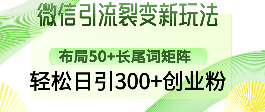 微信引流裂变新玩法：布局50+长尾词矩阵，轻松日引300+创业粉壹学湾 - 一站式在线学习平台，专注职业技能提升与知识成长壹学湾