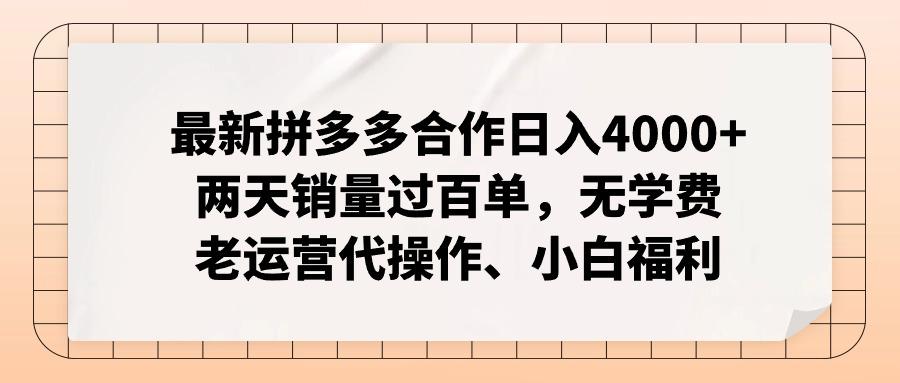 最新拼多多合作日入4000+两天销量过百单，无学费、老运营代操作、小白福利壹学湾 - 一站式在线学习平台，专注职业技能提升与知识成长壹学湾