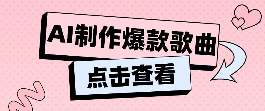 利用AI一键生成原创爆款歌曲，多种变现方式，小白也能轻松上手【视频教程+工具】壹学湾 - 一站式在线学习平台，专注职业技能提升与知识成长壹学湾