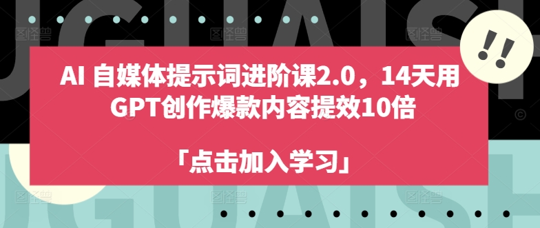 AI自媒体提示词进阶课2.0，14天用 GPT创作爆款内容提效10倍壹学湾 - 一站式在线学习平台，专注职业技能提升与知识成长壹学湾