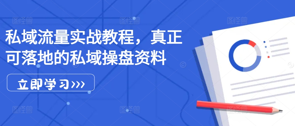 私域流量实战教程，真正可落地的私域操盘资料壹学湾 - 一站式在线学习平台，专注职业技能提升与知识成长壹学湾