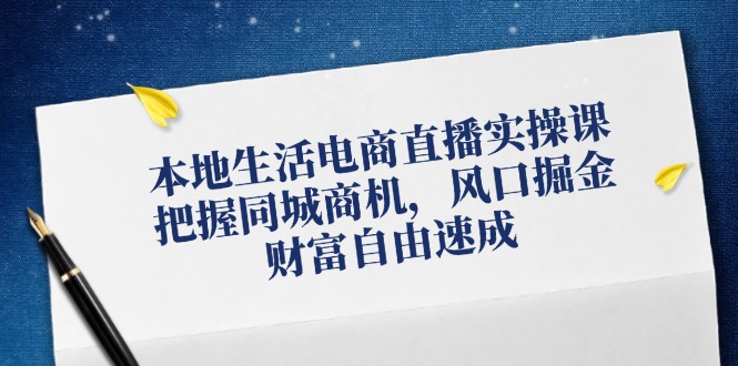 本地生活电商直播实操课，把握同城商机，风口掘金，财富自由速成壹学湾 - 一站式在线学习平台，专注职业技能提升与知识成长壹学湾