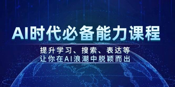 AI时代必备能力课程，提升学习、搜索、表达等，让你在AI浪潮中脱颖而出壹学湾 - 一站式在线学习平台，专注职业技能提升与知识成长壹学湾