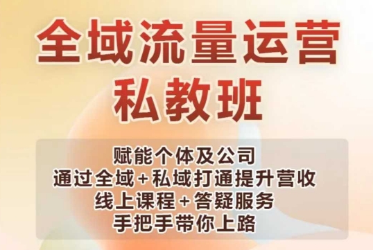 全域流量运营操盘课，赋能个体及公司通过全域+私域打通提升营收壹学湾 - 一站式在线学习平台，专注职业技能提升与知识成长壹学湾