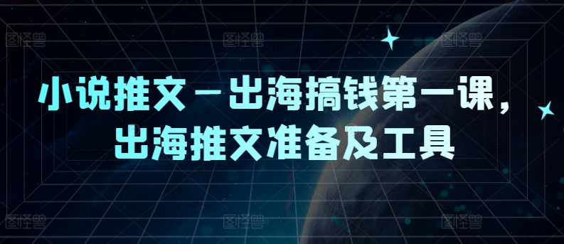 小说推文—出海搞钱第一课，出海推文准备及工具壹学湾 - 一站式在线学习平台，专注职业技能提升与知识成长壹学湾