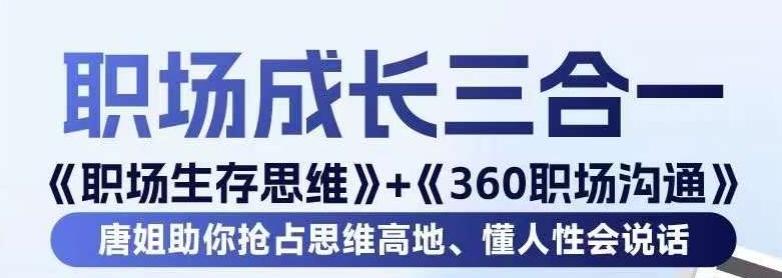 职场生存思维+360职场沟通，助你抢占思维高地，懂人性会说话壹学湾 - 一站式在线学习平台，专注职业技能提升与知识成长壹学湾