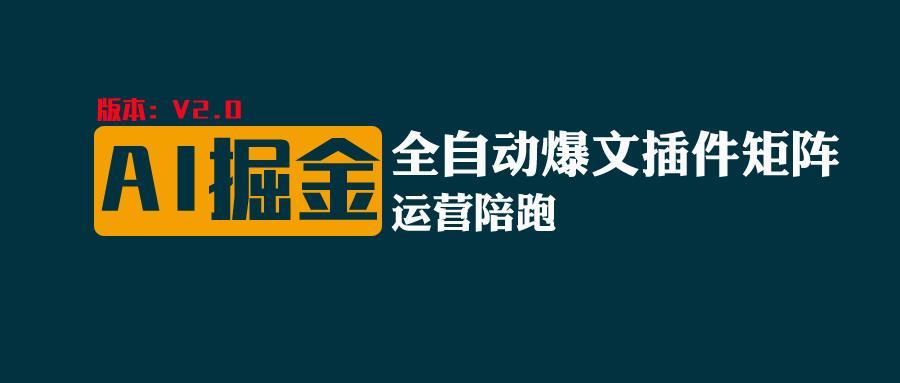 全网独家(AI爆文插件矩阵)，自动AI改写爆文，多平台矩阵发布，轻松月入10000+壹学湾 - 一站式在线学习平台，专注职业技能提升与知识成长壹学湾