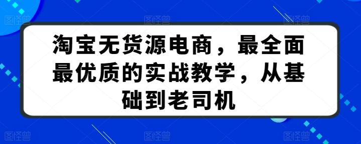 淘宝无货源电商，最全面最优质的实战教学，从基础到老司机壹学湾 - 一站式在线学习平台，专注职业技能提升与知识成长壹学湾