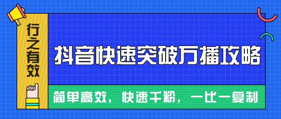 摸着石头过河整理出来的抖音快速突破万播攻略，简单高效，快速千粉！壹学湾 - 一站式在线学习平台，专注职业技能提升与知识成长壹学湾