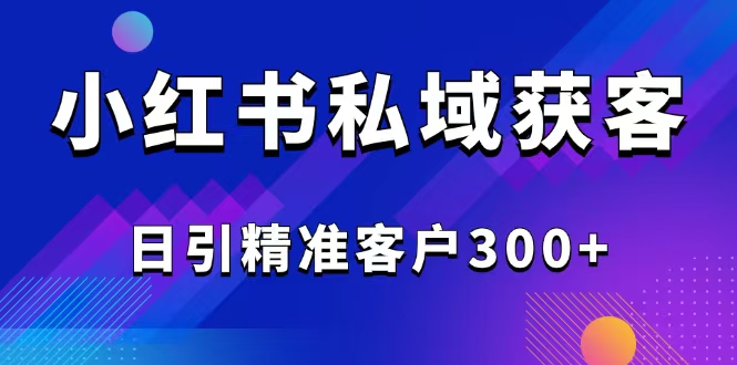 2025最新小红书平台引流获客截流自热玩法讲解，日引精准客户300+壹学湾 - 一站式在线学习平台，专注职业技能提升与知识成长壹学湾