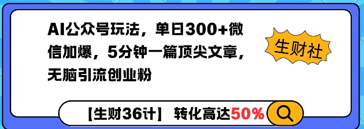 AI公众号玩法，单日300+微信加爆，5分钟一篇顶尖文章无脑引流创业粉壹学湾 - 一站式在线学习平台，专注职业技能提升与知识成长壹学湾